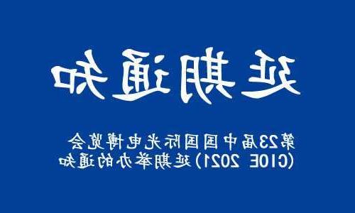 厦门市【全球赌博十大网站】关于“第23届中国国际光电博览会(CIOE 2021)”延期举办的通知